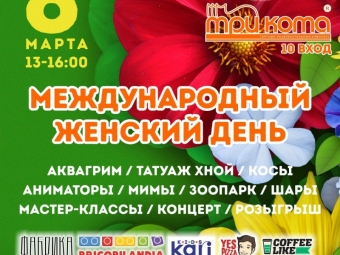 ТРК «Три Кота» приглашает юных гостей на праздник в честь Международного женского дня!