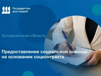 Социальный контракт в Астраханской области: кому и как получить помощь от государства