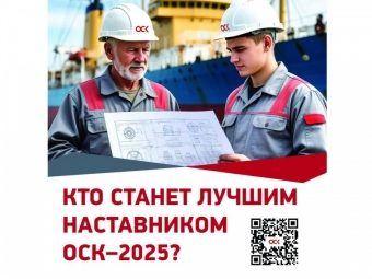Открыт прием заявок на конкурс «Наставничество ОСК»