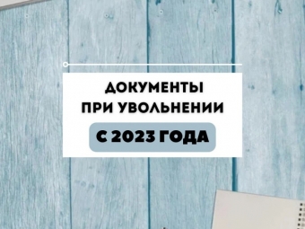 Документы, которые выдаются работнику при увольнении с 2023 года: только полезная информация