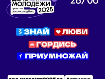 Астраханцев приглашают на День молодёжи