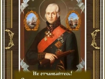 С днём памяти святого праведного воина Феодора Ушакова!