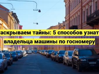Раскрываем тайны: 5 способов узнать владельца машины по госномеру