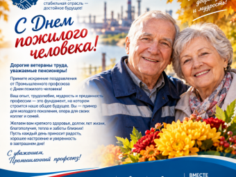 С Днём пожилого человека!