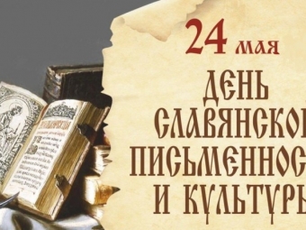 Астраханцы отметят День славянской письменности и культуры
