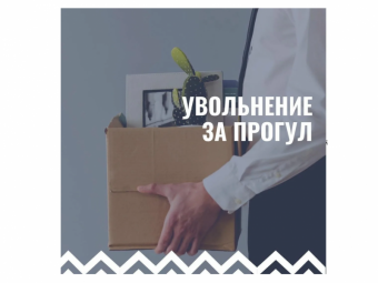 Как увольняют за прогул? На какие нюансы стоит обратить внимание работнику, чтобы оспорить увольнение за прогул?