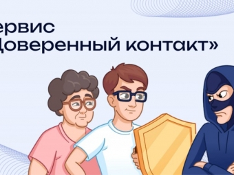 Доверенный контакт