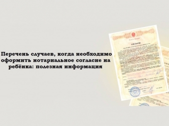 Когда необходимо оформить нотариальное согласие на ребёнка: полезная информация