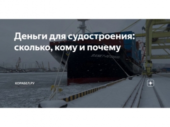 Деньги для судостроения: сколько, кому и почему