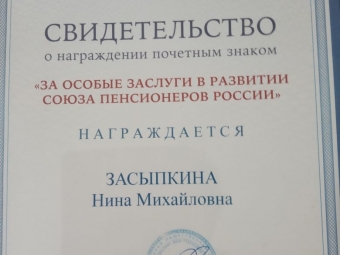 Председатель Совета ветеранов АСПО получила заслуженные награды.