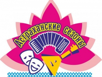 Культурные события «Астраханских сезонов» продолжаются