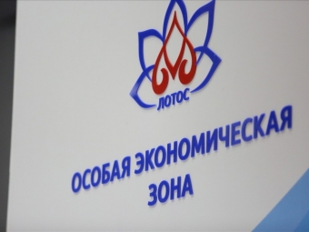 ОЭЗ «Лотос» признана эффективной по оценке Минэкономразвития