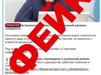 В Астраханской области распространяется очередной фейк от лица губернатора