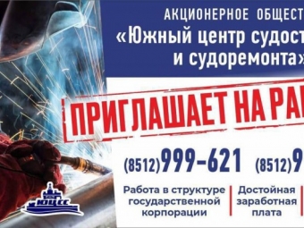 Южный центр судостроения и судоремонта приглашает на работу