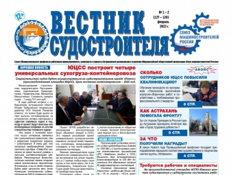 Вышел новый номер газеты «Вестник судостроителя»