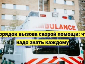 Как правильно вызвать скорую помощь