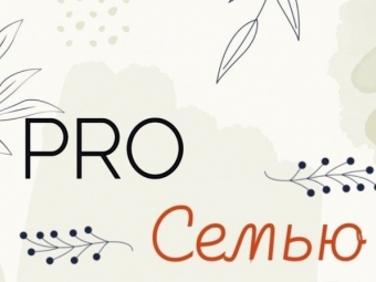 PRO семью