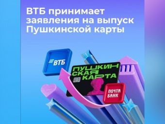 ВТБ становится новым оператором Пушкинской карты с 2026 года
