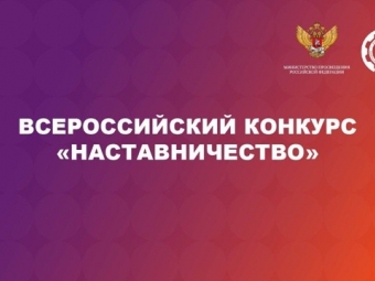 Всероссийский конкурс «Наставничество»: ищем лучших наставников страны