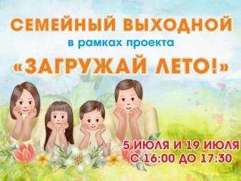 Астраханцев приглашают на интерактивную программу «Семейный выходной»