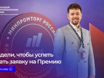 Осталось две недели, чтобы отправить заявку на V Премию «Молодой промышленник года»