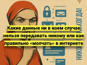 Какие данные ни в коем случае нельзя передавать никому или как правильно «молчать» в интернете