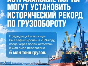 Астраханские порты по итогам 2026 года могут установить исторический рекорд по грузообороту