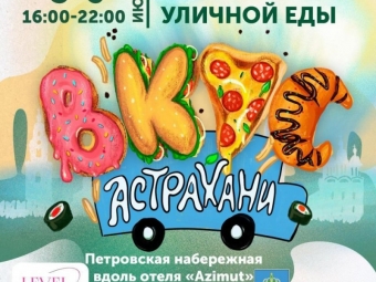 Первый фестиваль уличной еды пройдет в Астрахани в начале июля