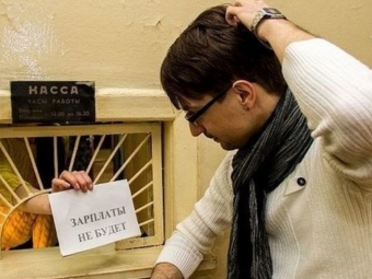 Завод платил, а рабочие не получали. Куда уходили их деньги?