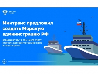 Минтранс предложил создать Морскую администрацию Российской Федерации