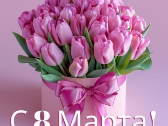 Поздравление председателя Промышленного профсоюза с Международным женским днем