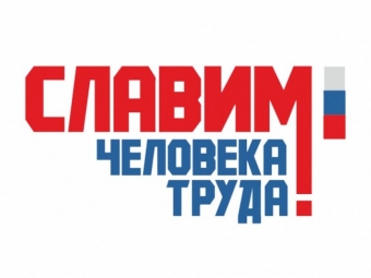 Премия «Человек труда» заработала в Астрахани