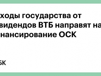 Доходы государства от дивидендов ВТБ направят на финансирование ОСК
