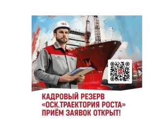 ОСК открывает прием заявок на корпоративную программу «ОСК.Траектория роста»