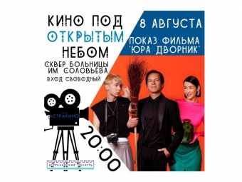 «Астракино» приглашает на комедийную драму под открытым небом
