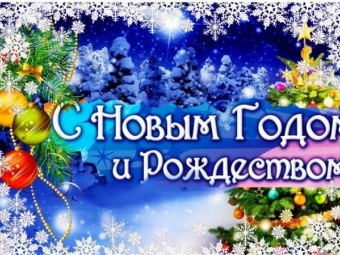 Поздравление председателя Промышленного профсоюза с Новым годом и Рождеством Христовым