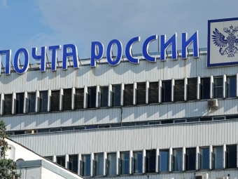 Счетная палата признала «Почту России» неэффективной