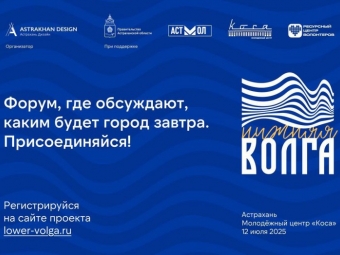 В Астрахани пройдёт первый форум городских инициатив «Нижняя Волга»