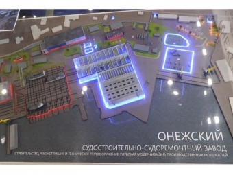 Онежский судостроительно-судоремонтный завод: цифровая верфь как флагман модернизации