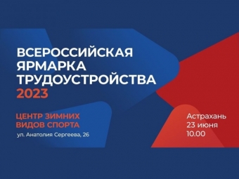 5 причин пойти на Всероссийскую ярмарку трудоустройства