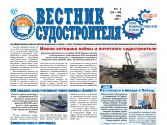 Вышел новый номер газеты «Вестник судостроителя».