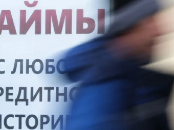 ЦБ одобрил идею проверять клиентов МФО для оказания им соцпомощи