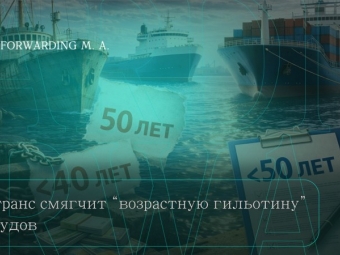 Минтранс смягчит «возрастную гильотину» для судов: что изменится и почему это важно для логистики
