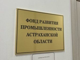 Астраханская компания получит 40 млн рублей на создание производства для нужд судостроения