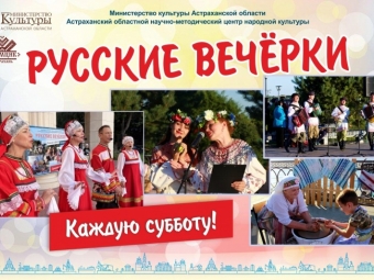 В Астрахани стартует новый сезон «Русских вечёрок»