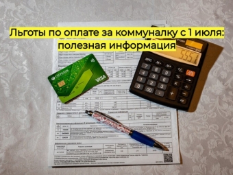 Льготы по оплате за коммуналку с 1 июля: полезная информация