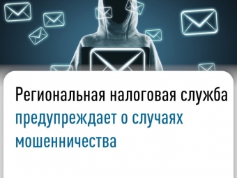 Астраханское Управление налоговой службы предупреждает о случаях мошенничества