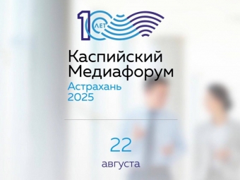 Регистрация на X Каспийский медиафорум продлится до 17 августа