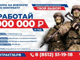 Более 50 астраханцев заключили контракт с Минобороны РФ за прошедшую неделю