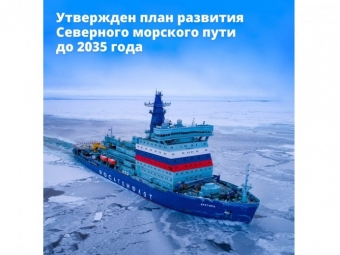 Утвержден план развития Северного морского пути до 2035 года